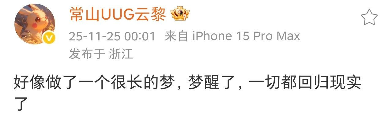 今晚UUG凌霄 渝渝解约 ，云黎发了这样一条微博 