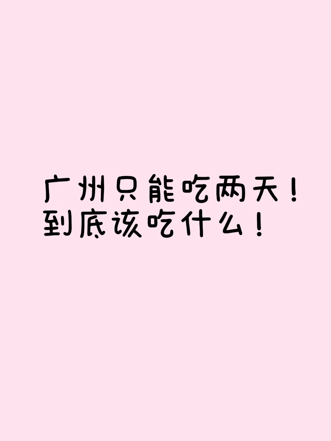 🙏求广州人民的美食推荐