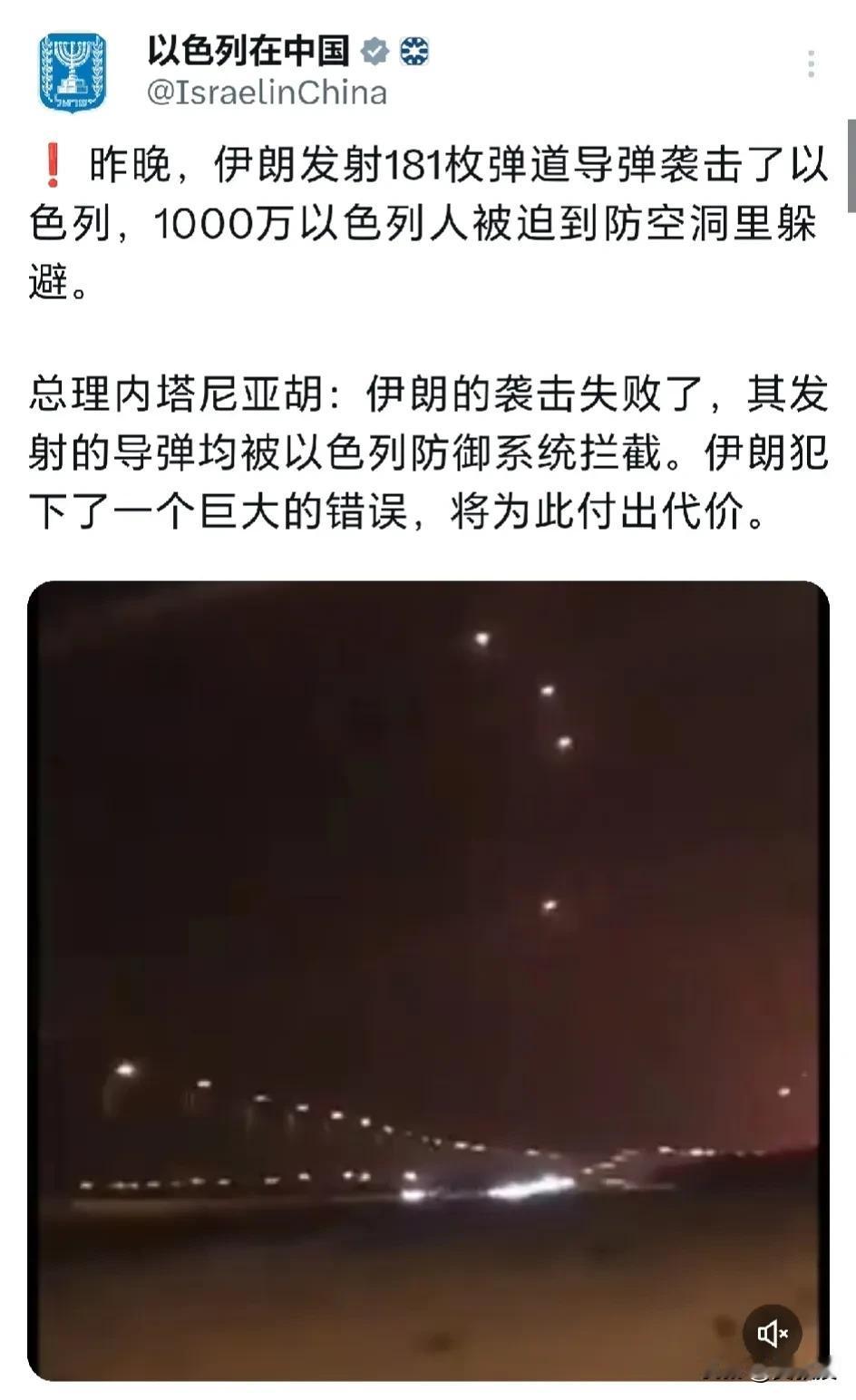 以色列🇮🇱驻华大使馆发文说：“昨晚，伊朗发射181枚弹道导弹袭击了以色列，1