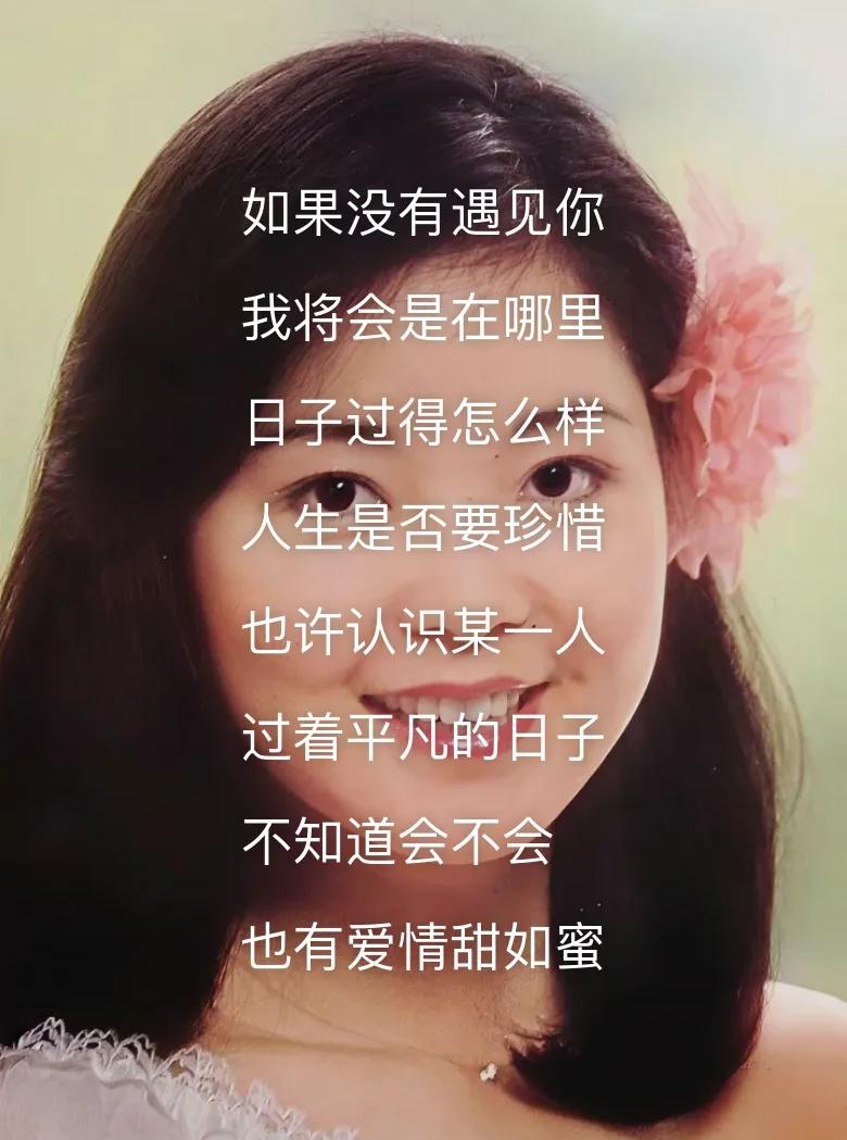 你最喜欢邓丽君的哪首歌曲邓丽君的金曲太多了，我喜欢的：《漫步人生路》《恰似你的温