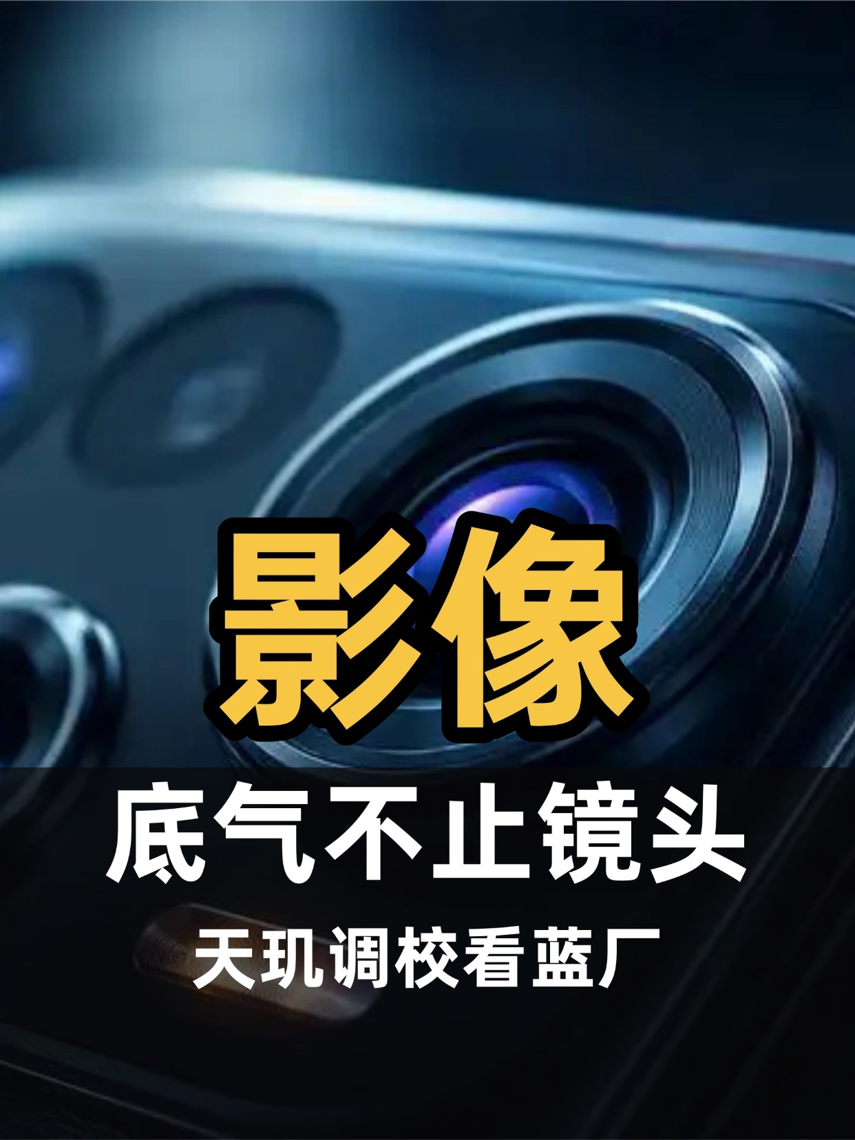 影像的底气，不止在镜头前三天聊了主摄、防抖、长焦——电影级画面台前是硬件算法，幕