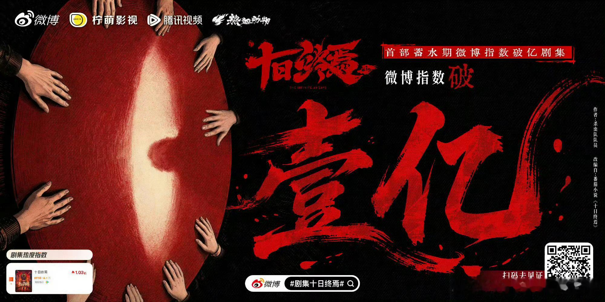 肖战《十日终焉》发战报，成为首部蓄水期微博指数破亿剧集！十日终焉战报