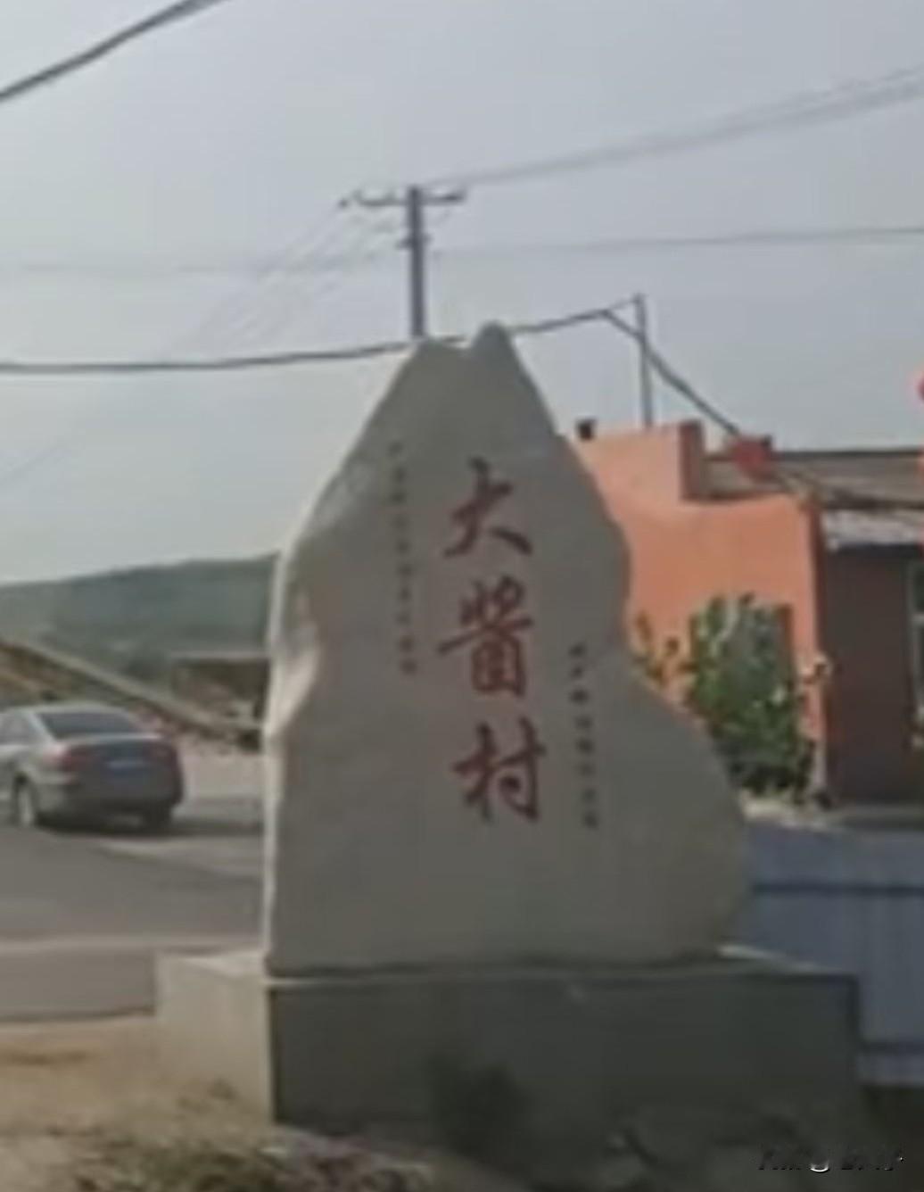 原创随手拍之（2738）
吉林省伊通满族自治县河源镇大酱缸村。
现名大酱村，原名