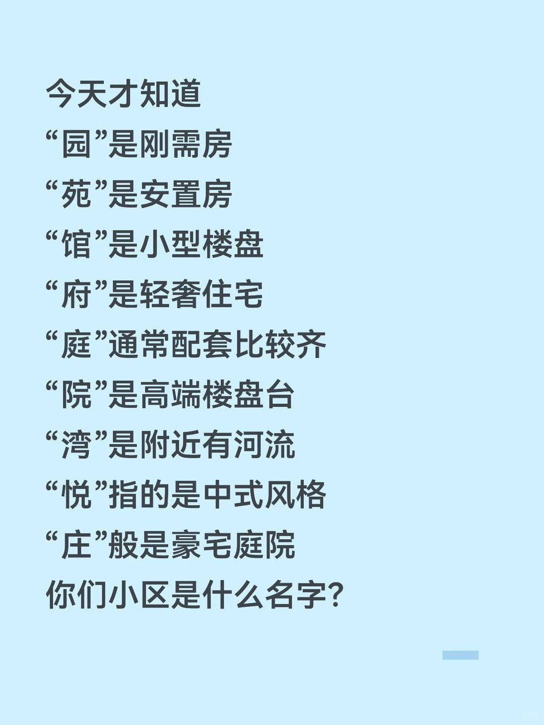 原来小区是这样命名的原来小区这样命名的啊 