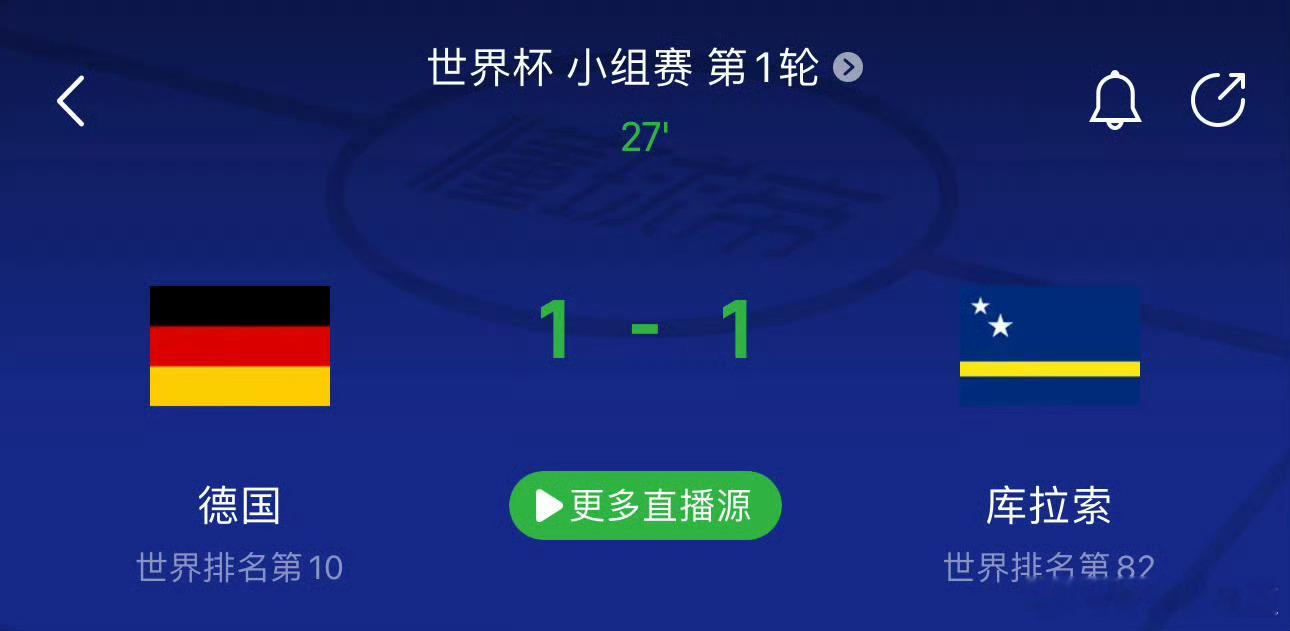 德国vs库拉索库拉索创造历史进球了！！！！！！ 德国1比1库拉索