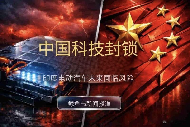 印度“锅”都架好了，就等中国无偿转让电池技术
被中国拒绝后表示无法接受，印度信实