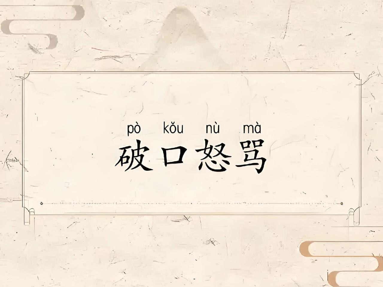 骂人或致牢狱之灾，最高可判三年！
乱评论会判刑 辱骂 网暴者获刑 莫骂人 切不可