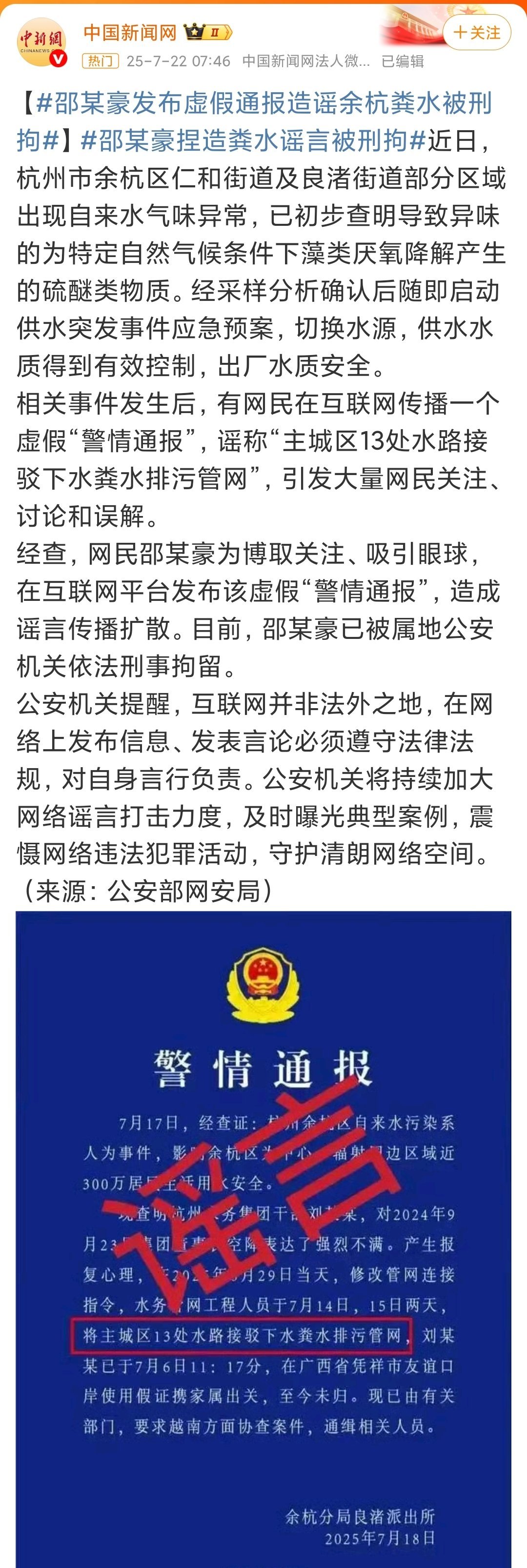 捏造粪水谣言网民被刑拘敢捏造蓝底字的警方公告，当时我都上当了看看没注意，以为真的