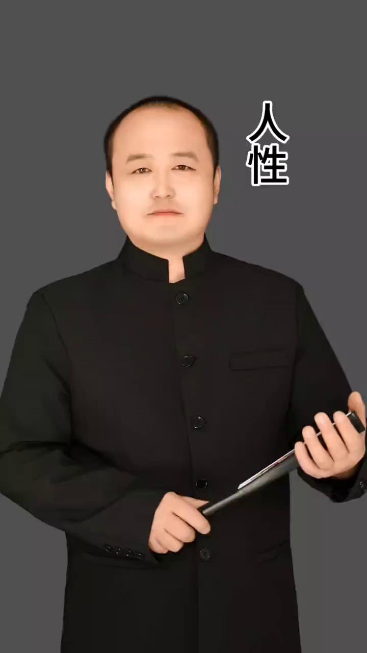 人性。
朋友们，你们记住了，别人再好也不关你的事，你再不好也不关别人的事。在这个