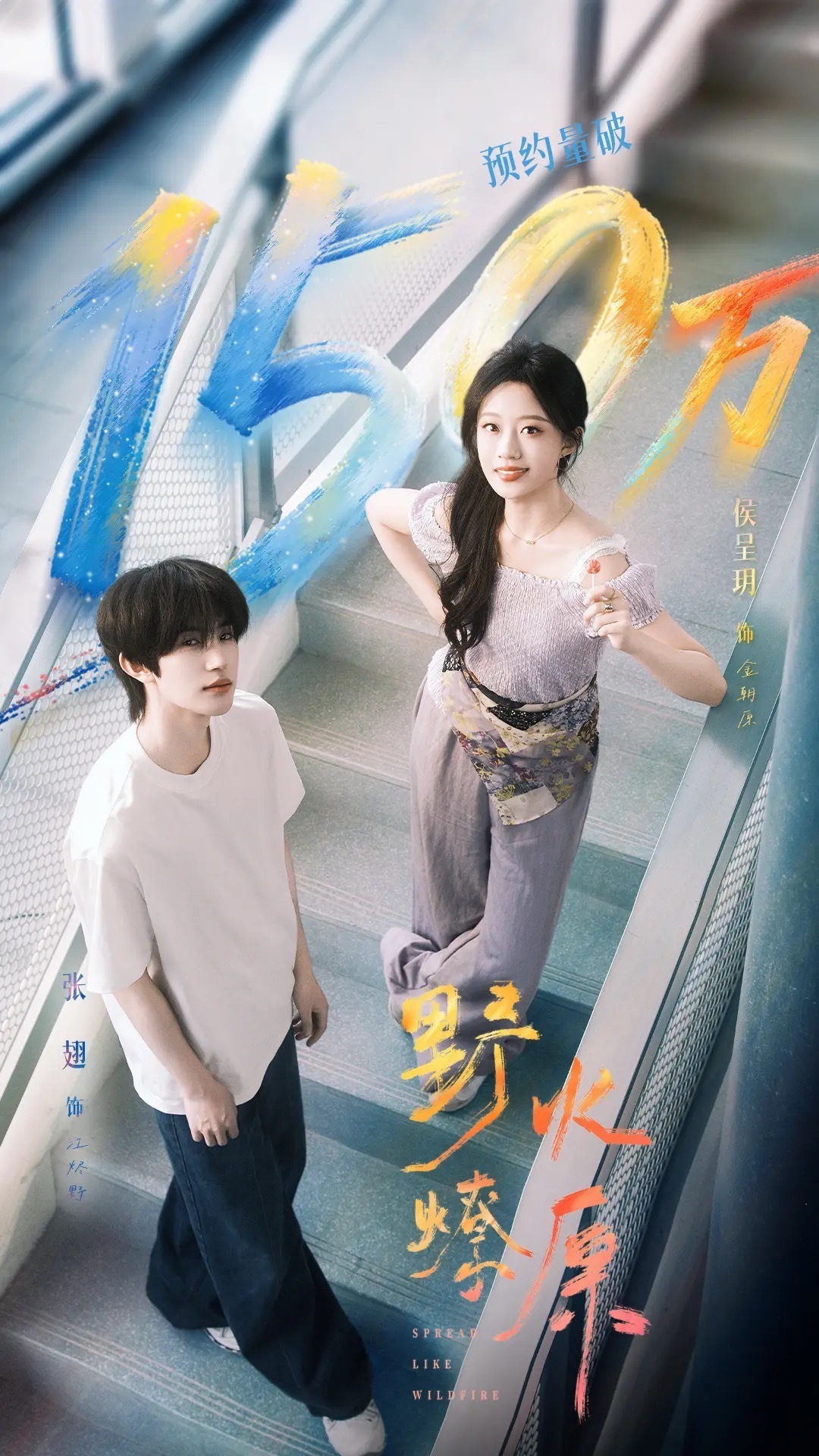 野火燎原的海报好养眼的三张 