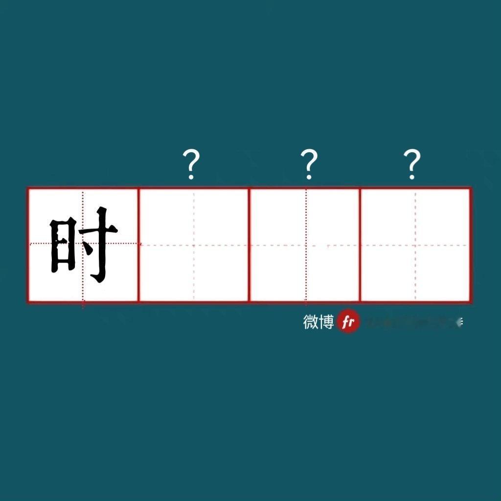 “时”｜来做成语填空题吧  ！”“ 成语填空题  。  ” 