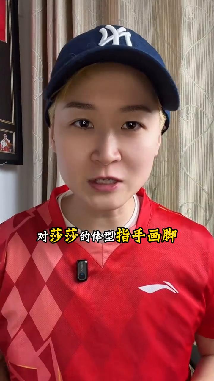 居然有人在那对莎莎的体型指手画脚，嫌她腿粗，胳膊一粗一细，高低肩严重，还大言不惭