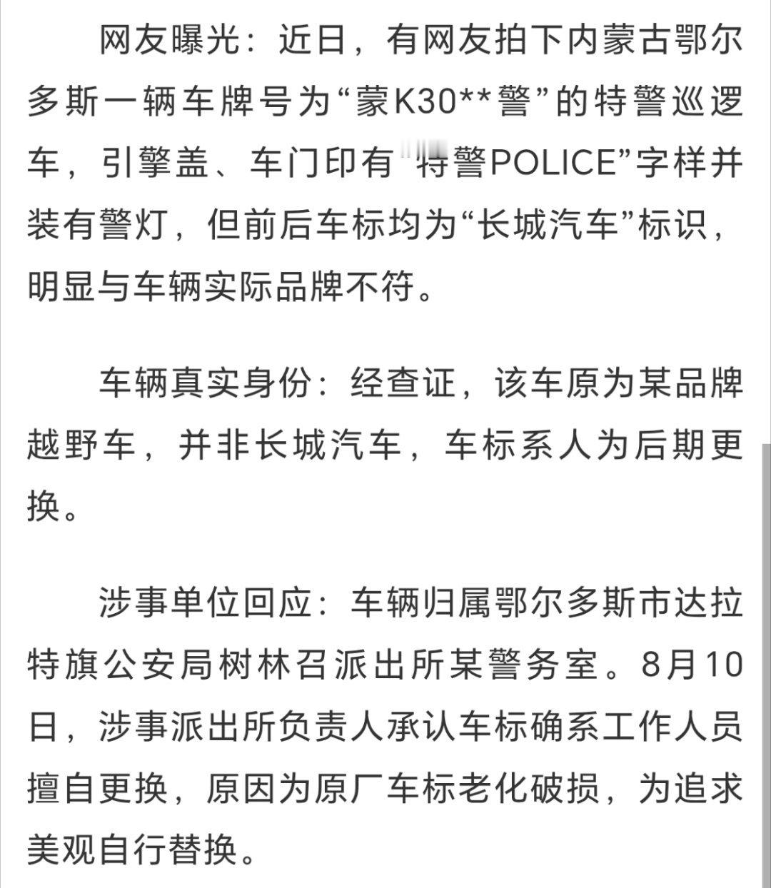 内蒙古一警车被指换标长城汽车这事儿越看越离谱，几个疑点给大家捋一捋：第一，换标本