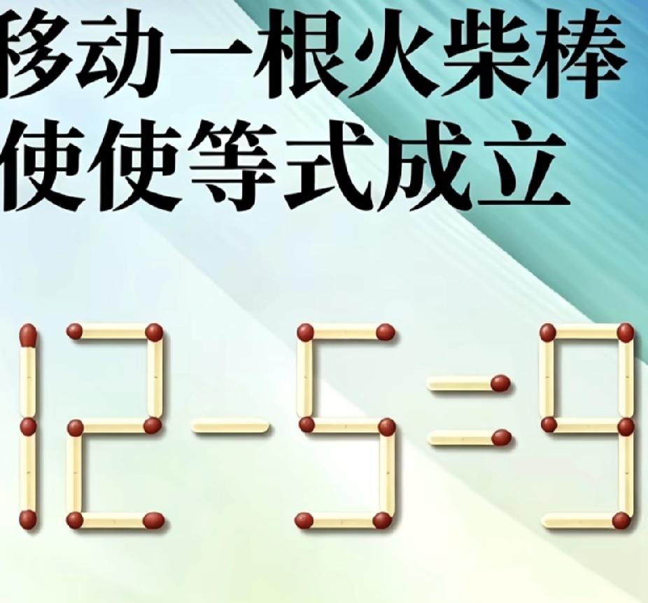 趣味数学：12-5=9，移动一根火柴你会吗？