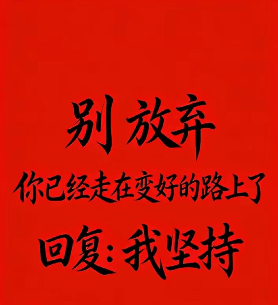 别放弃，最好的东西总会压轴出场。

努力，虽然未必会收获，但放弃，一定一无所获。