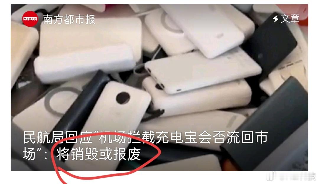 那些公然炒作机场拦截的充电宝流入二手市场的媒体、自媒体现在打脸不，是销毁或报废！