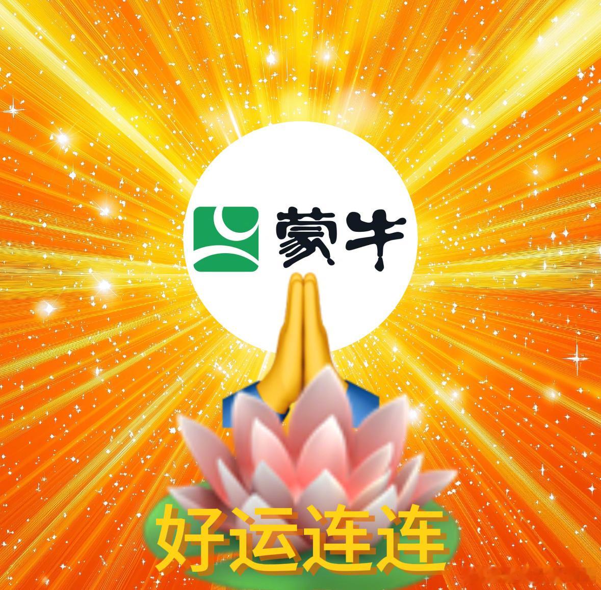 世界杯决赛又被蒙牛包场了 世界杯决赛刚结束，直接被冠亚军刷屏了，蒙牛这次又又又幸