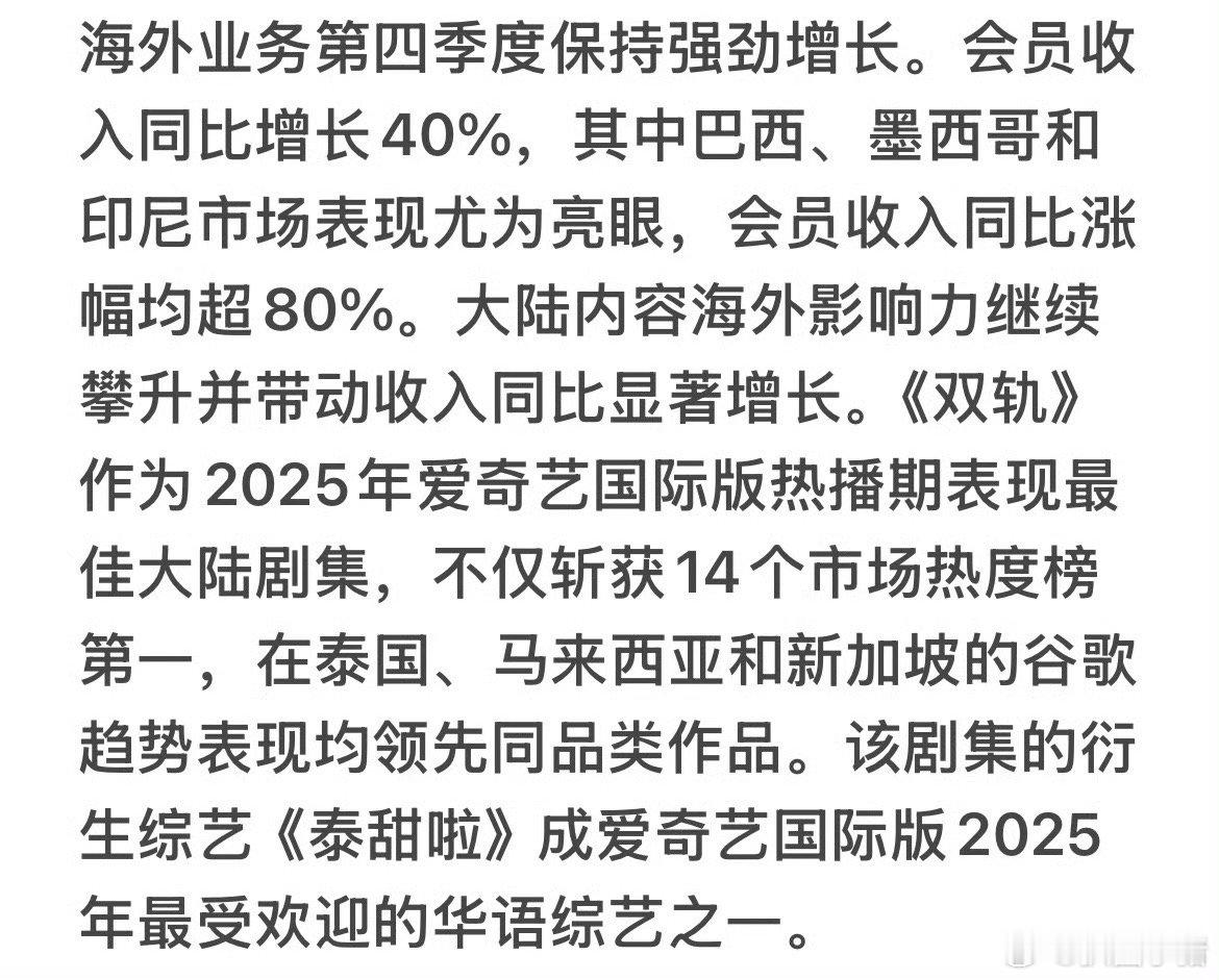 爱奇艺q4财报，海外业务唯一提到的长剧是 虞书欣《双轨》，特别强调虞书欣成绩特别