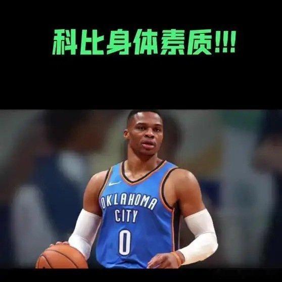 《科比的身体天赋与篮球养生之道》播放量：535作者：时尚刘老板吖网页链接