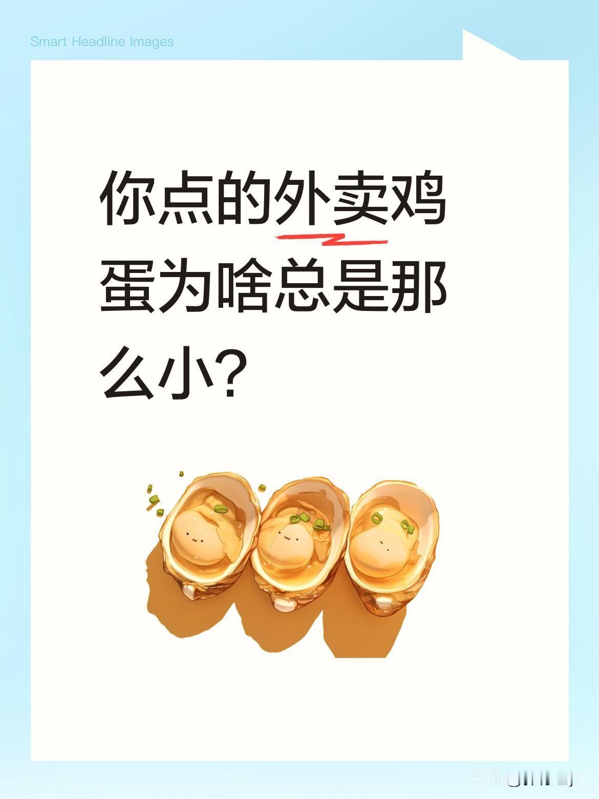 你点的外卖鸡蛋为啥总是那么小？
最近有网友分享"薄片鸡蛋"做法：把鸡蛋冷冻后切片