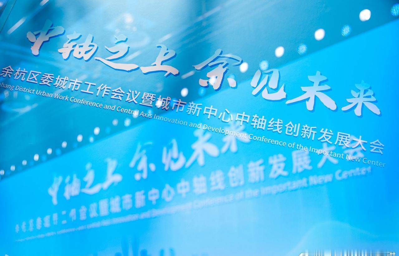 余杭中轴的未来感太实在！从交通联动到智慧医疗，从科创企业到艺术氛围，3000+高