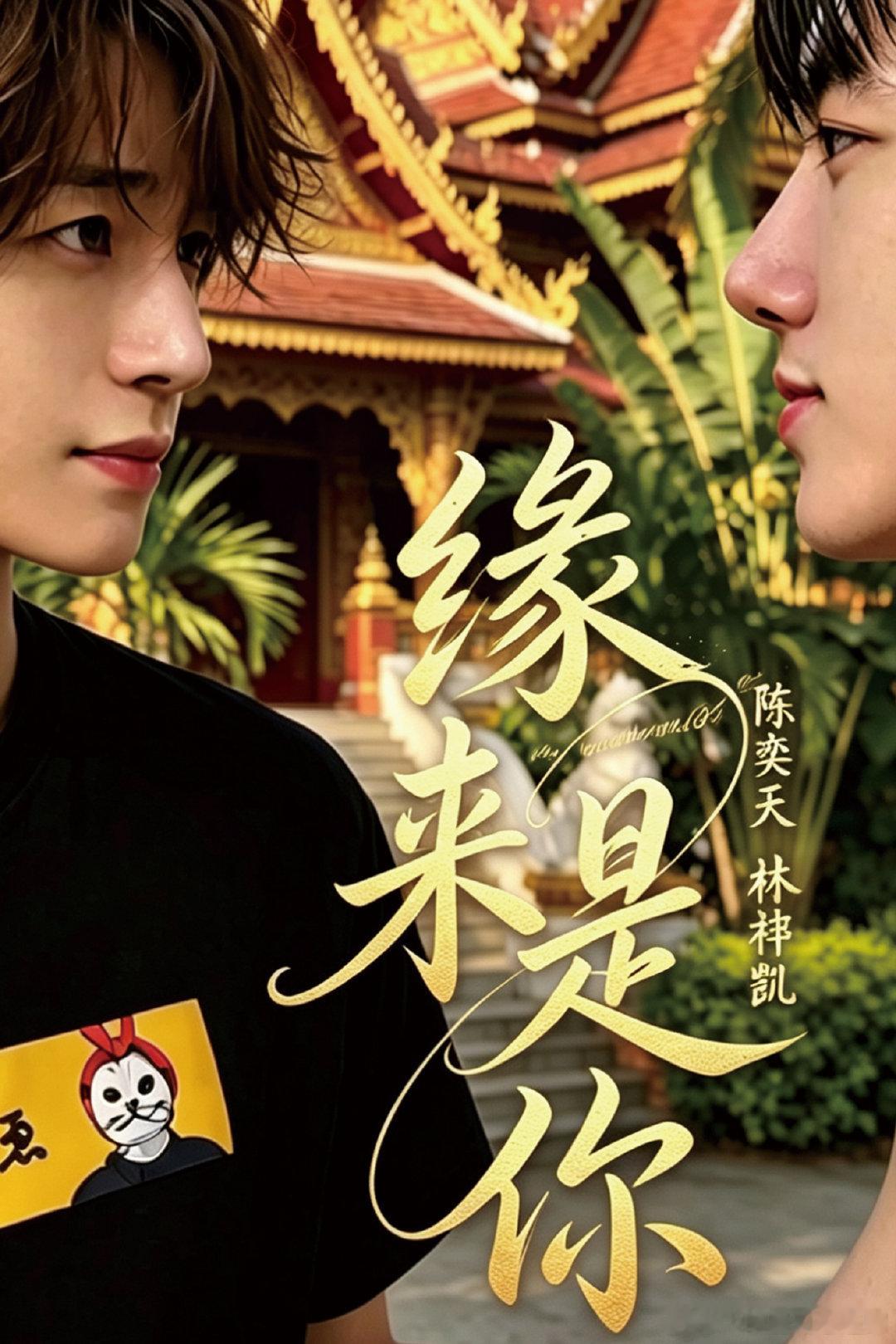橙金色的逆光穿透教学楼的窗棂，落在陈奕天扬起的手背上。近日，他主演的新剧《逆光盛