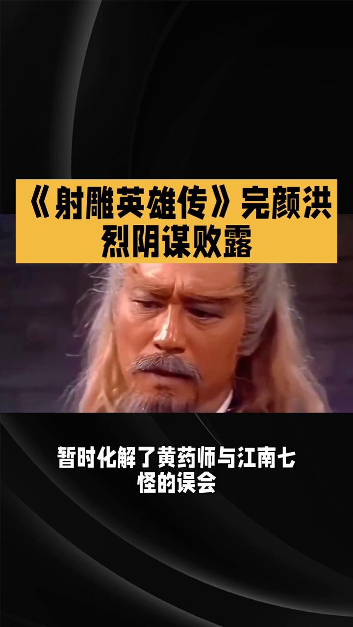 《射雕英雄传》完颜洪烈阴谋败露。
83版《射雕英雄传》第十六集：阴谋败露与新的危