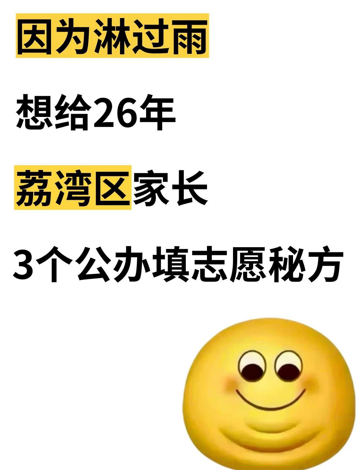 2天倒计时丨不会填志愿❓荔湾摇号终极攻略
🗓 各区志愿填报时间汇总：
📌增城