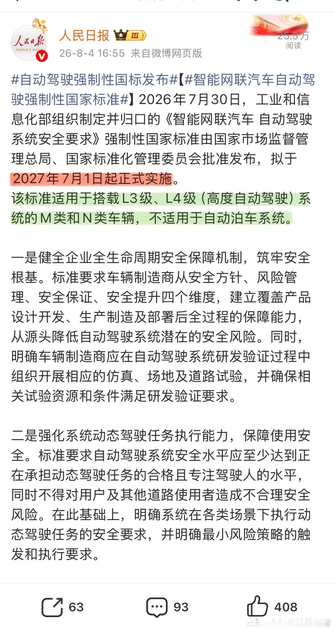 智能汽车自动驾驶强制性国标发布定了，适用于L3、L4自动驾驶的强制性国家标准，将