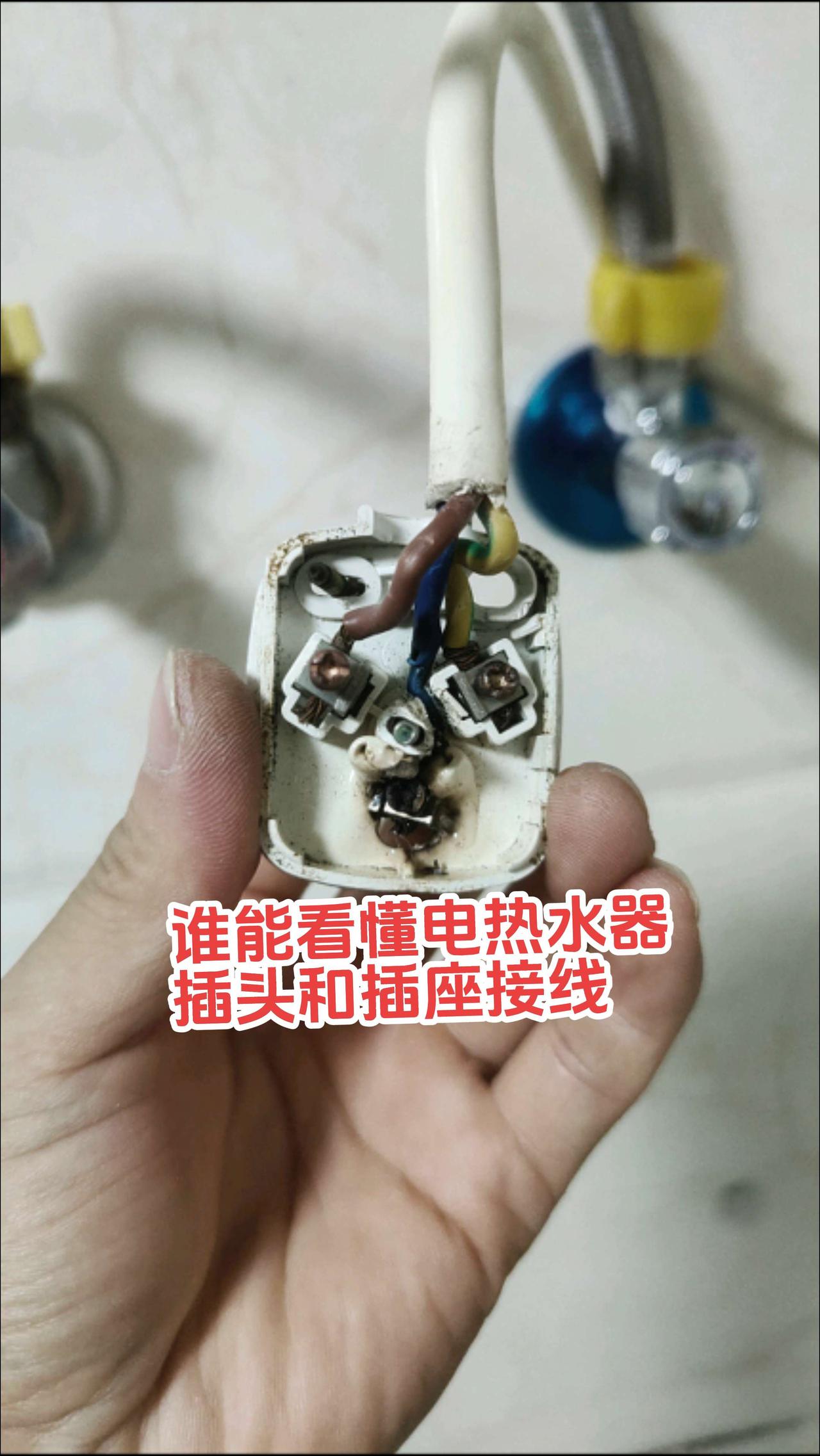 为什么会烧插头和16A五孔插座，谁能看懂储水式电热水器插头和16A插座接线吗？有