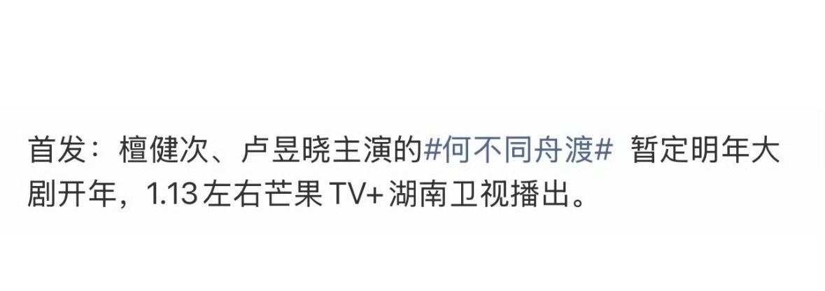 湖南卫视2027开年大剧：檀健次何不同舟渡。燥候谢却山大人！🔥 ​​​