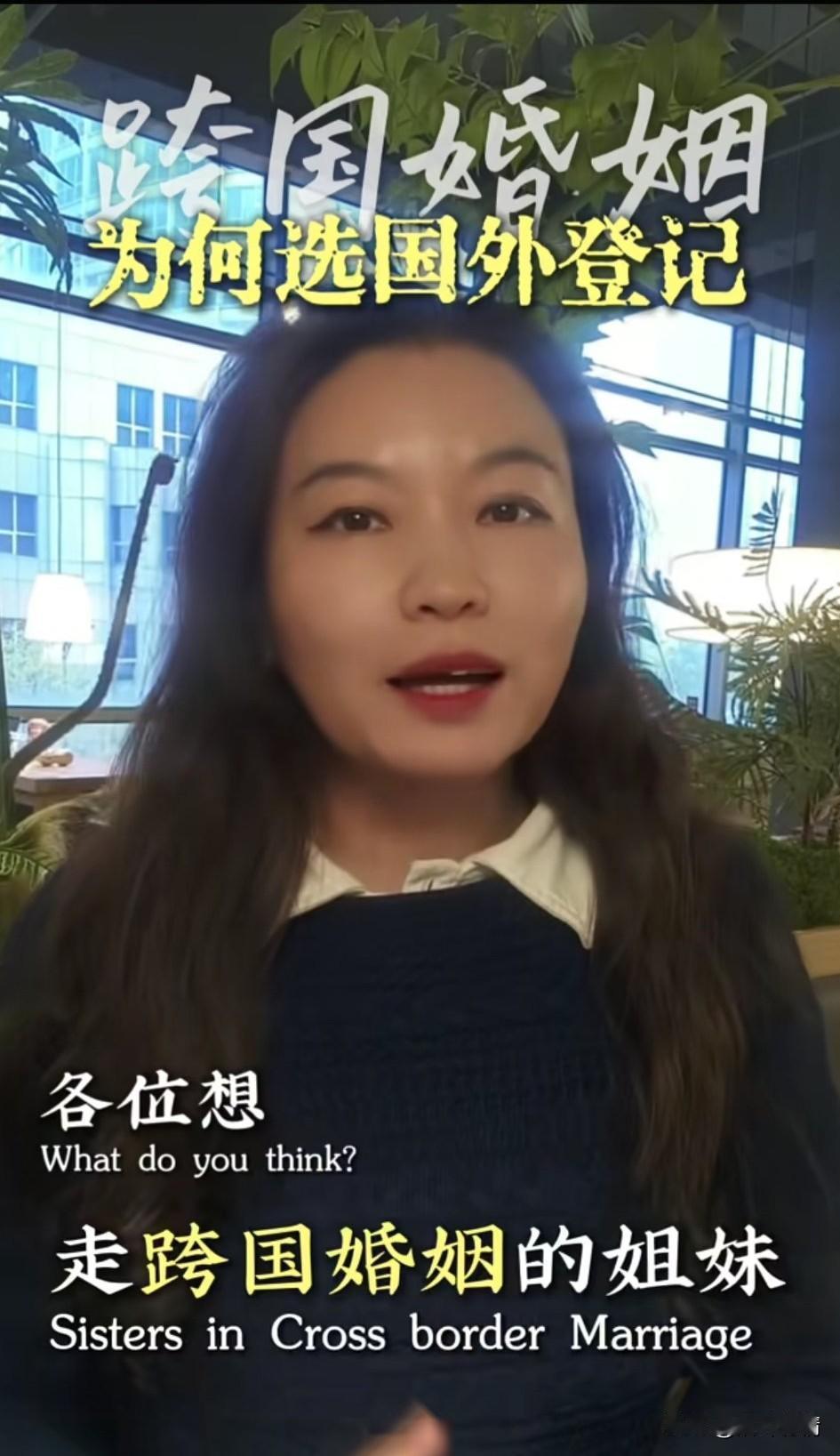 刷到一个视频，
由于跨国婚姻红娘在将女生嫁给老外，
在国外登记有很多好处，
她总