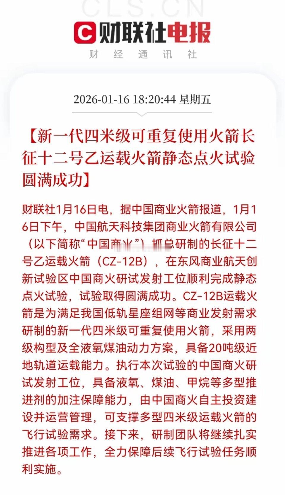 利好！大利好来了！可回收火箭点火成功，预计下星期商业航天又要起飞了。。。。。资本