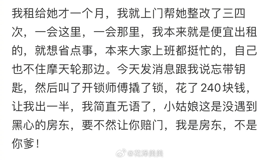 租客忘带钥匙，找了开锁师傅撬了锁，花的钱房东该不该出一半？😅😅😅 ​​​