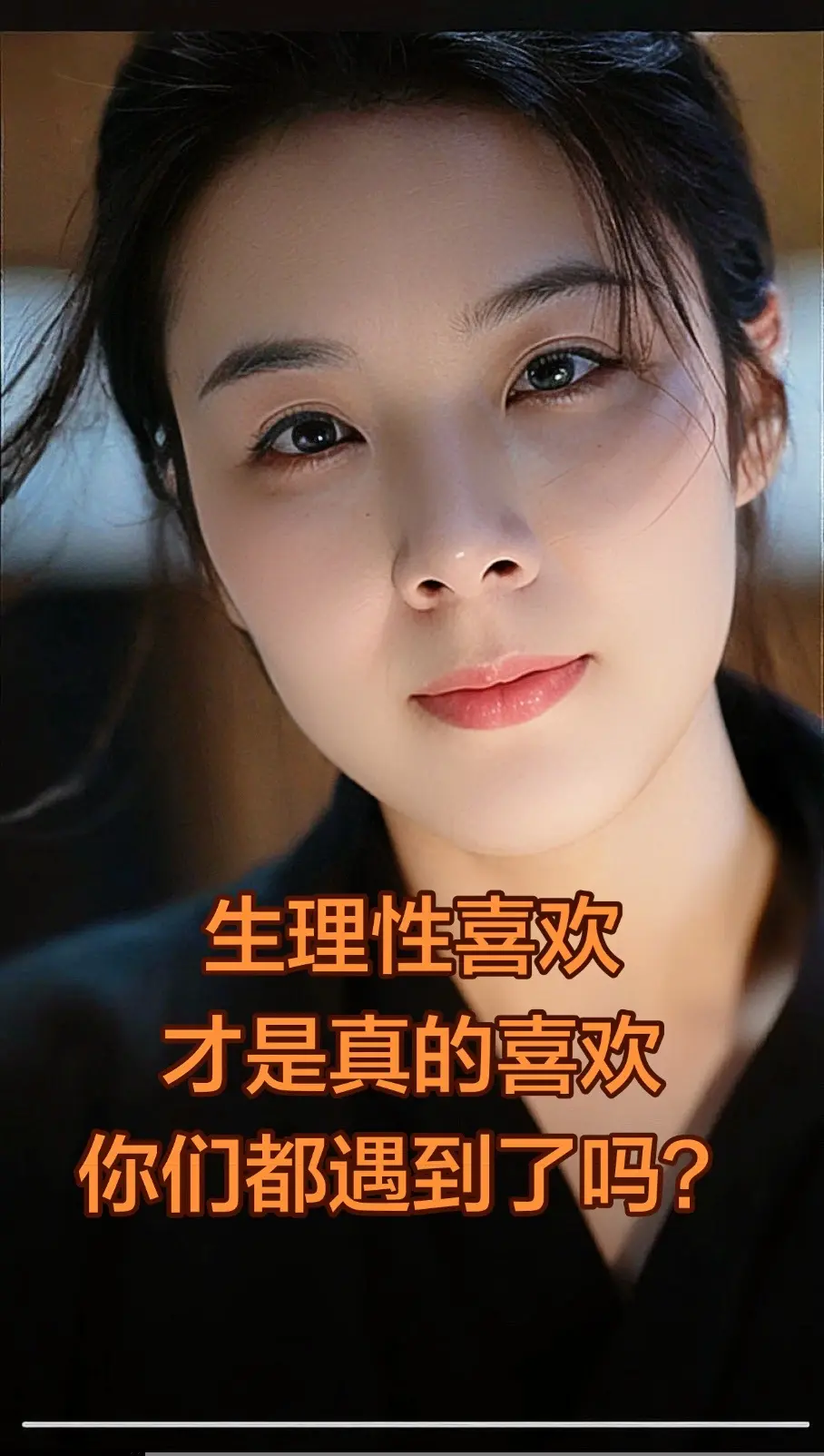 生理性喜欢，才是藏不住的真心。有人说心动可以伪装，好感可以假装，可生理...