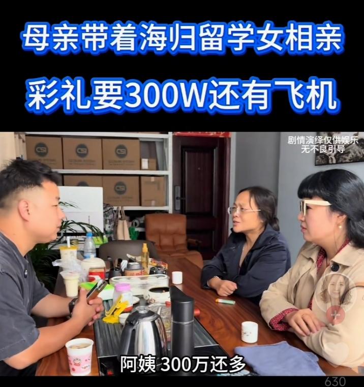 一近40岁的留学女生回国相亲，自称世界名媛，开口就要300万彩礼，还要有直升飞机