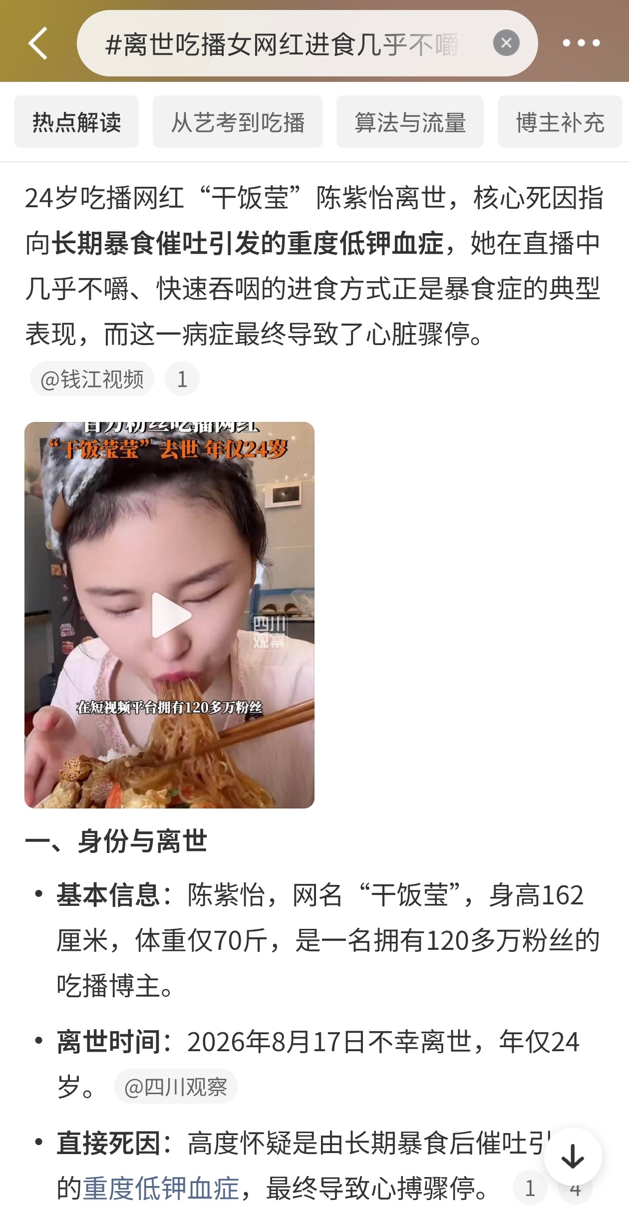 离世吃播女网红进食几乎不嚼直接吞咽镜头里她吃东西几乎不嚼，大口猛塞直接往下咽，常