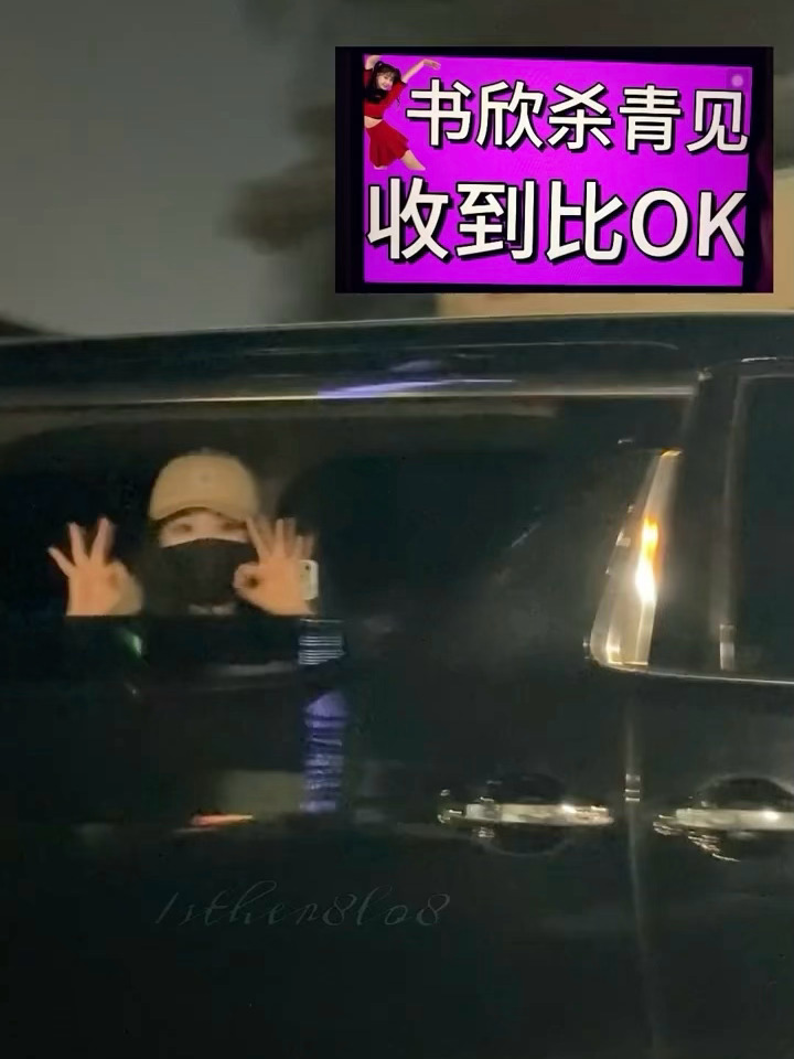 书欣杀青见收到比OK