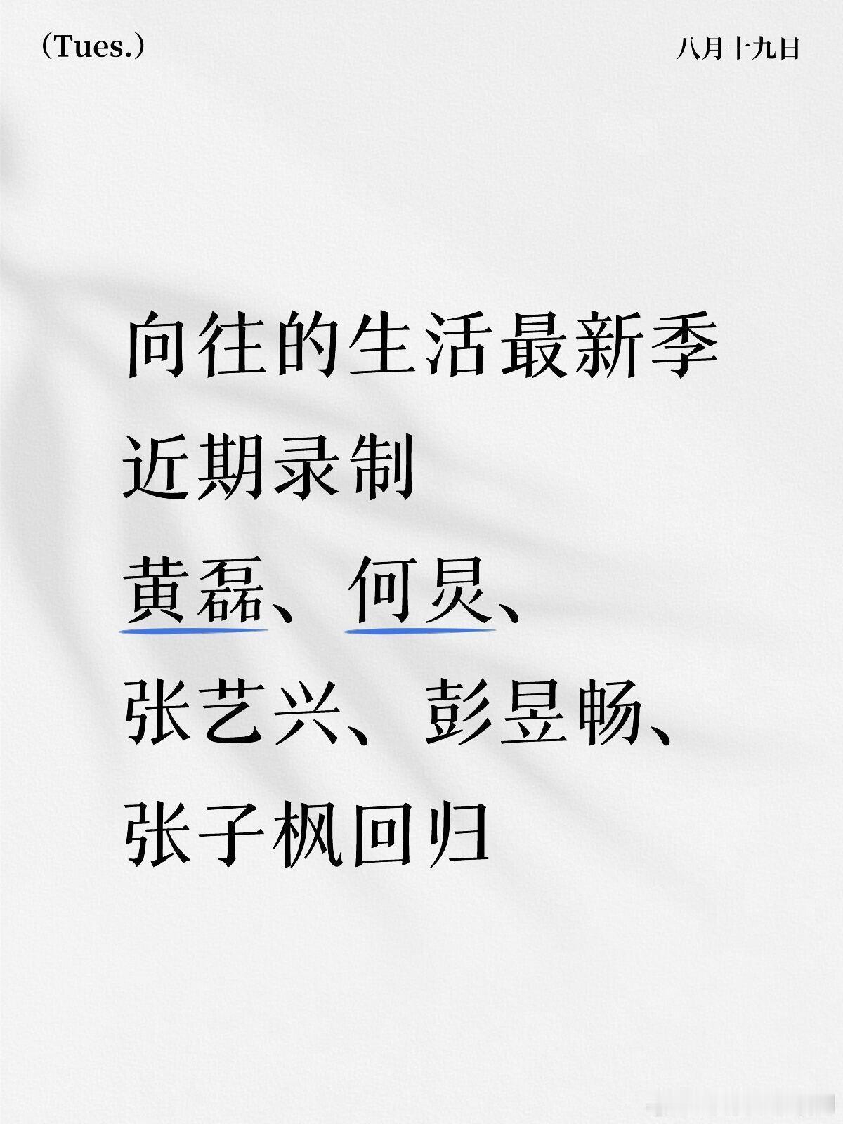 向往的生活近期录制——黄磊、何炅、张艺兴向往的生活最新季近期录制黄磊、何炅、张艺