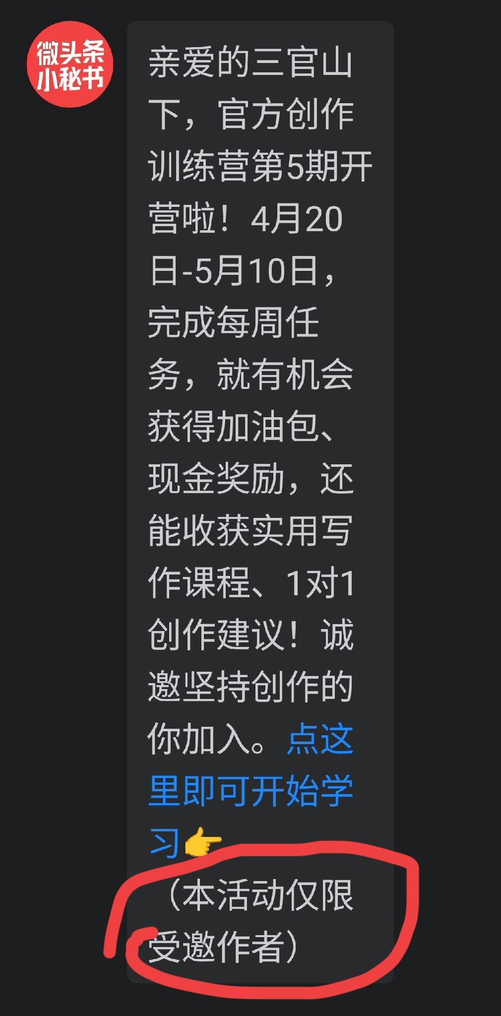 我们大家的金主，今日头条又给我发来邀请函，说头条官方创作训练营第五期已经开营！