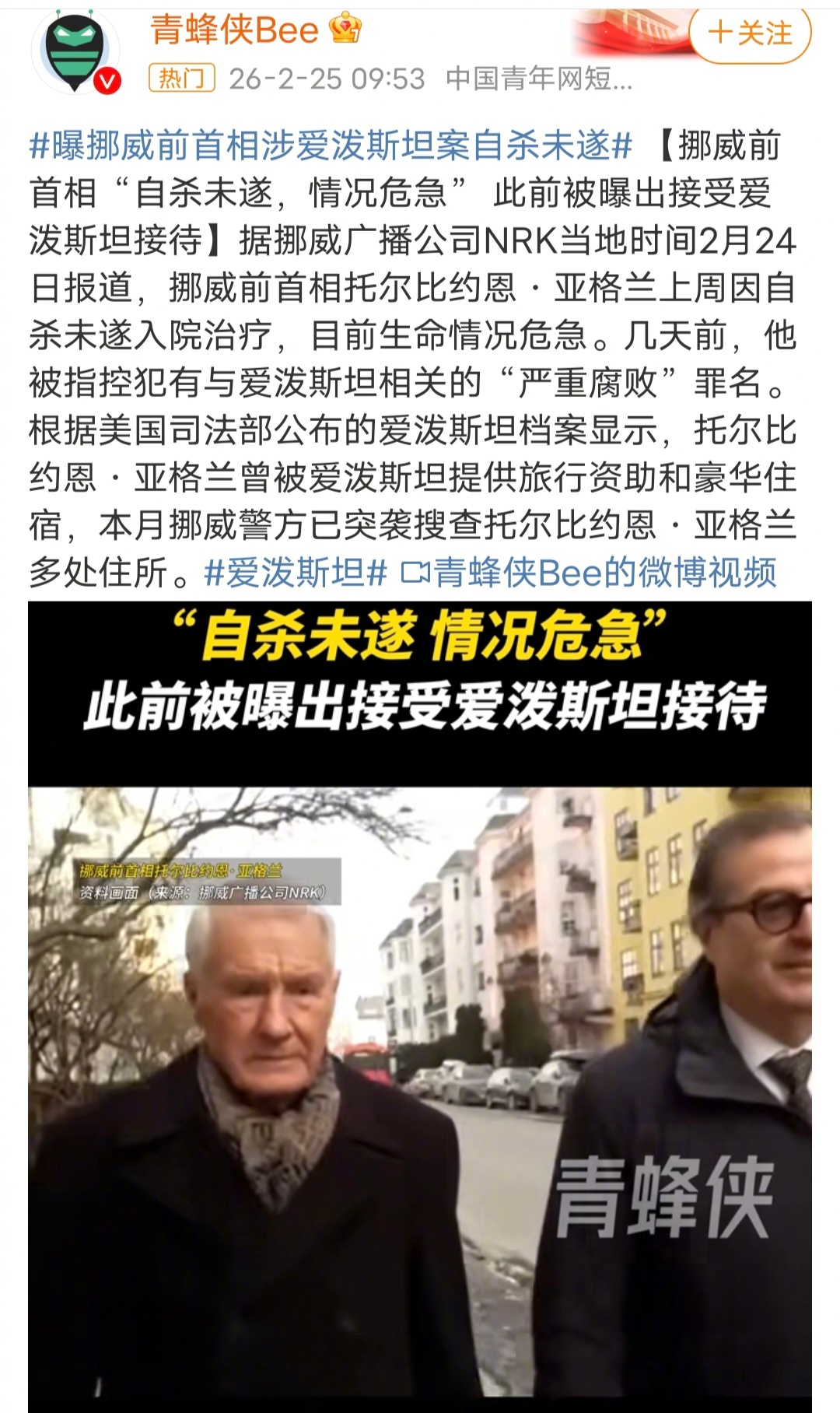 曝挪威前首相涉爱泼斯坦案自杀未遂这个挪威前首相还有最后一丝丝羞耻感，不管他是真的