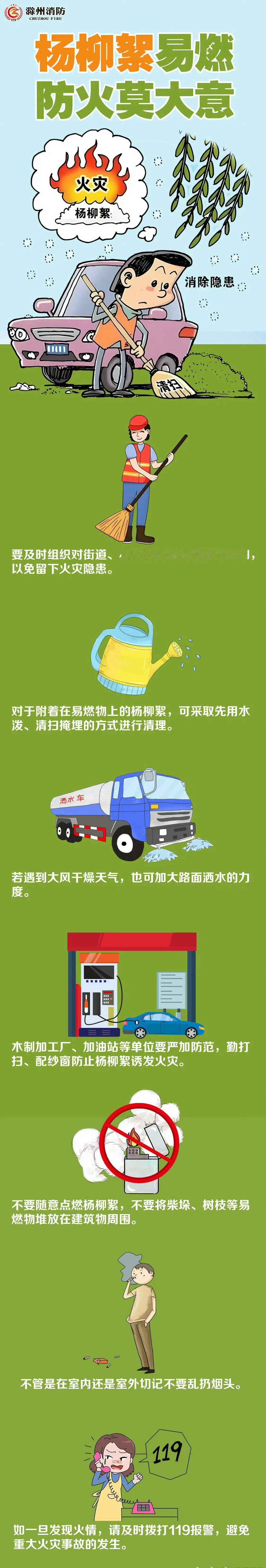 【杨柳絮易燃，防火莫大意】每年的4、5月份杨柳絮漫天飘飞，不仅给大家出行带来一定