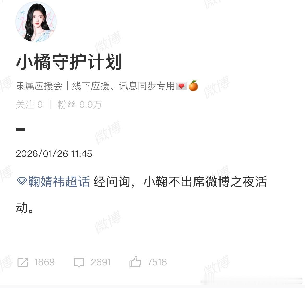 鞠婧祎确认不参加微博之夜  粉丝也不用再投票了 