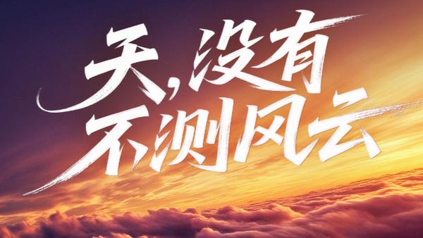 从世界屋脊青藏高原的凛冽寒风中，到万里海疆的波涛汹涌里，中国气象人始终坚守初心，