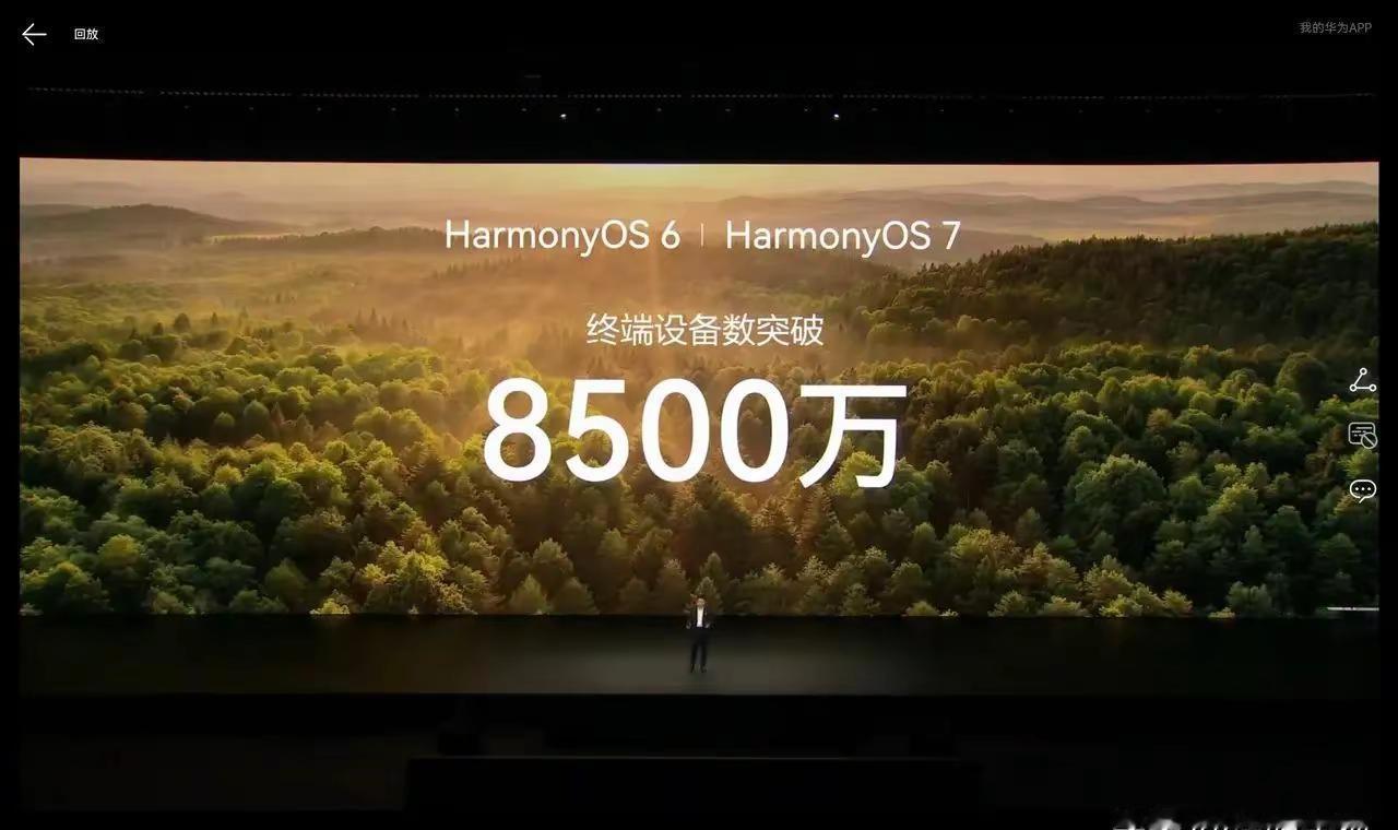 HarmonyOS 6/7 设备数突破。余承东在今天的发布会接近结束时宣布Har