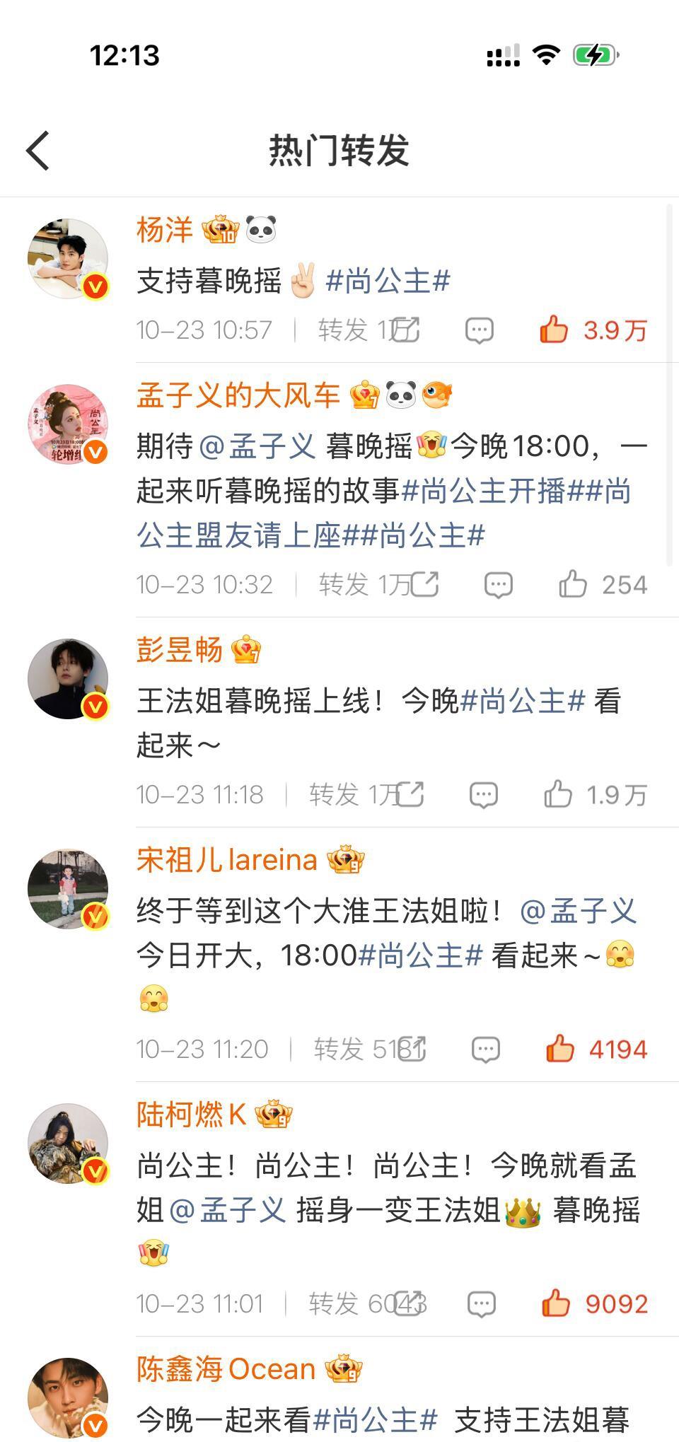 孟子义新剧《尚公主》今天开播，排面直接拉满。
好多圈内好友集体转发帮她宣传新剧，