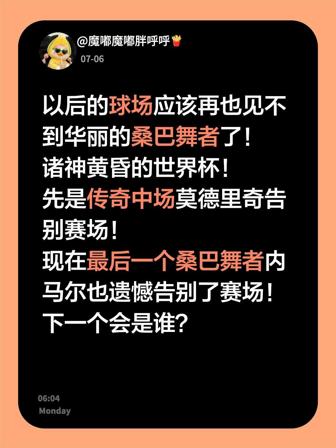 以后的球场应该再也见不到华丽的桑巴舞者了！
诸神黄昏的世界杯！
先是传奇中场莫德