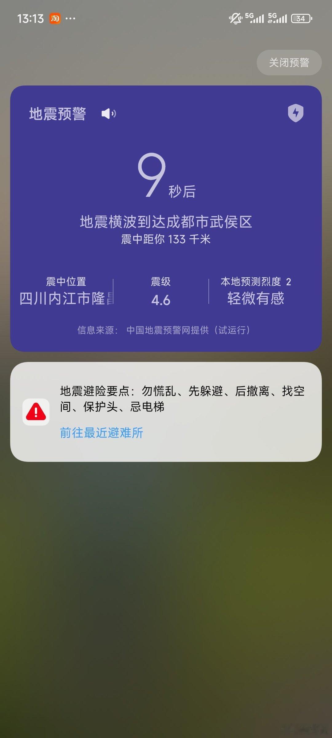 又来地震[思考]安全第一 ​​​