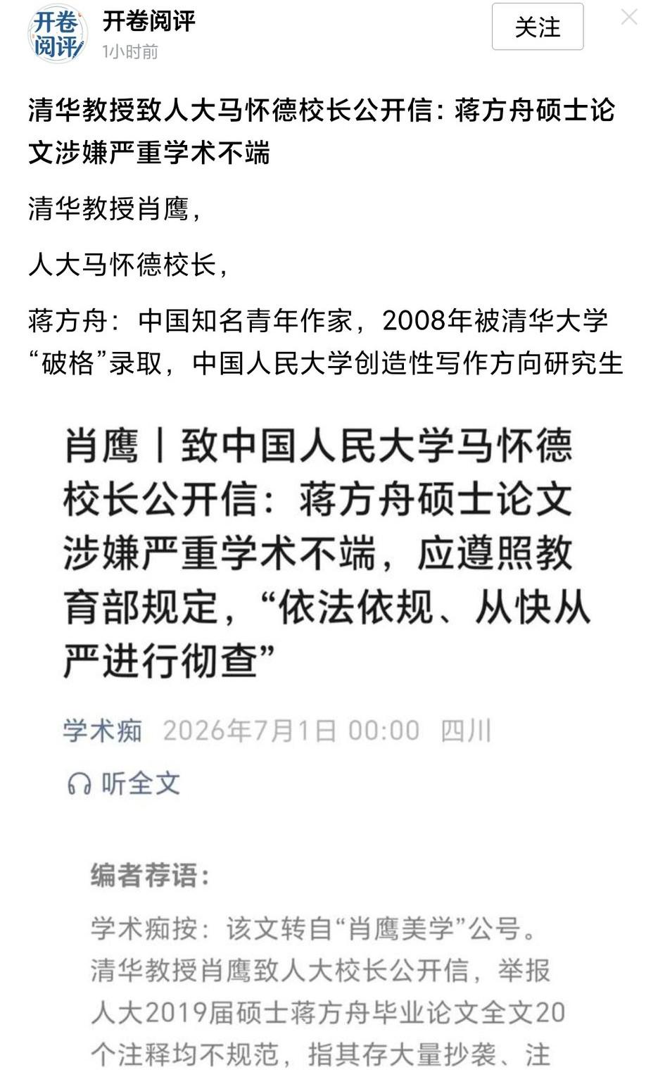 又一位知名作家陷入学术争议风波！清华大学教授肖鹰致中国人民大学校长马怀德教授的公