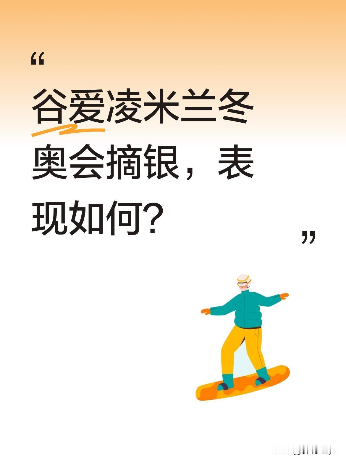 谷爱凌米兰冬奥会摘银，表现如何？
自由式滑雪女子大跳台决赛中，谷爱凌获得银牌。比